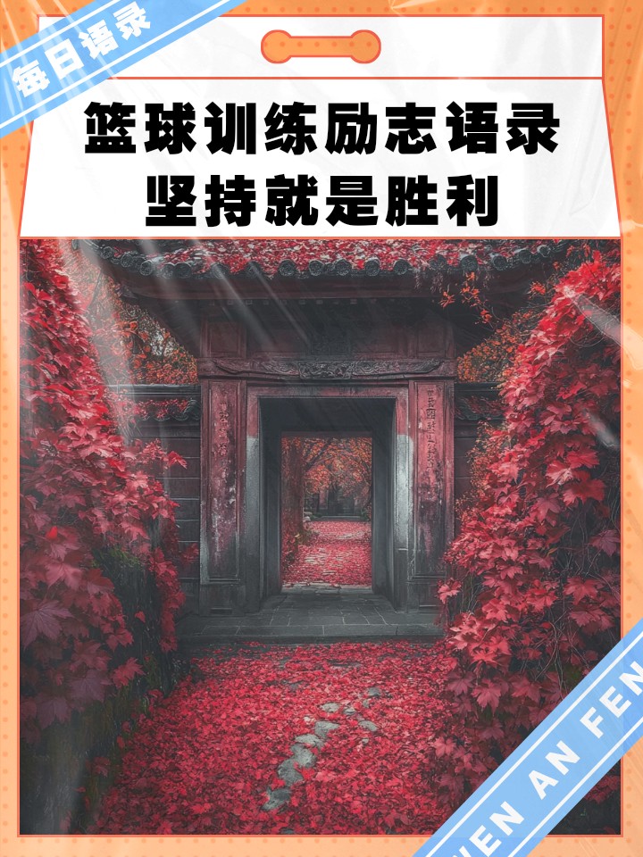 篮球训练励志视频高中