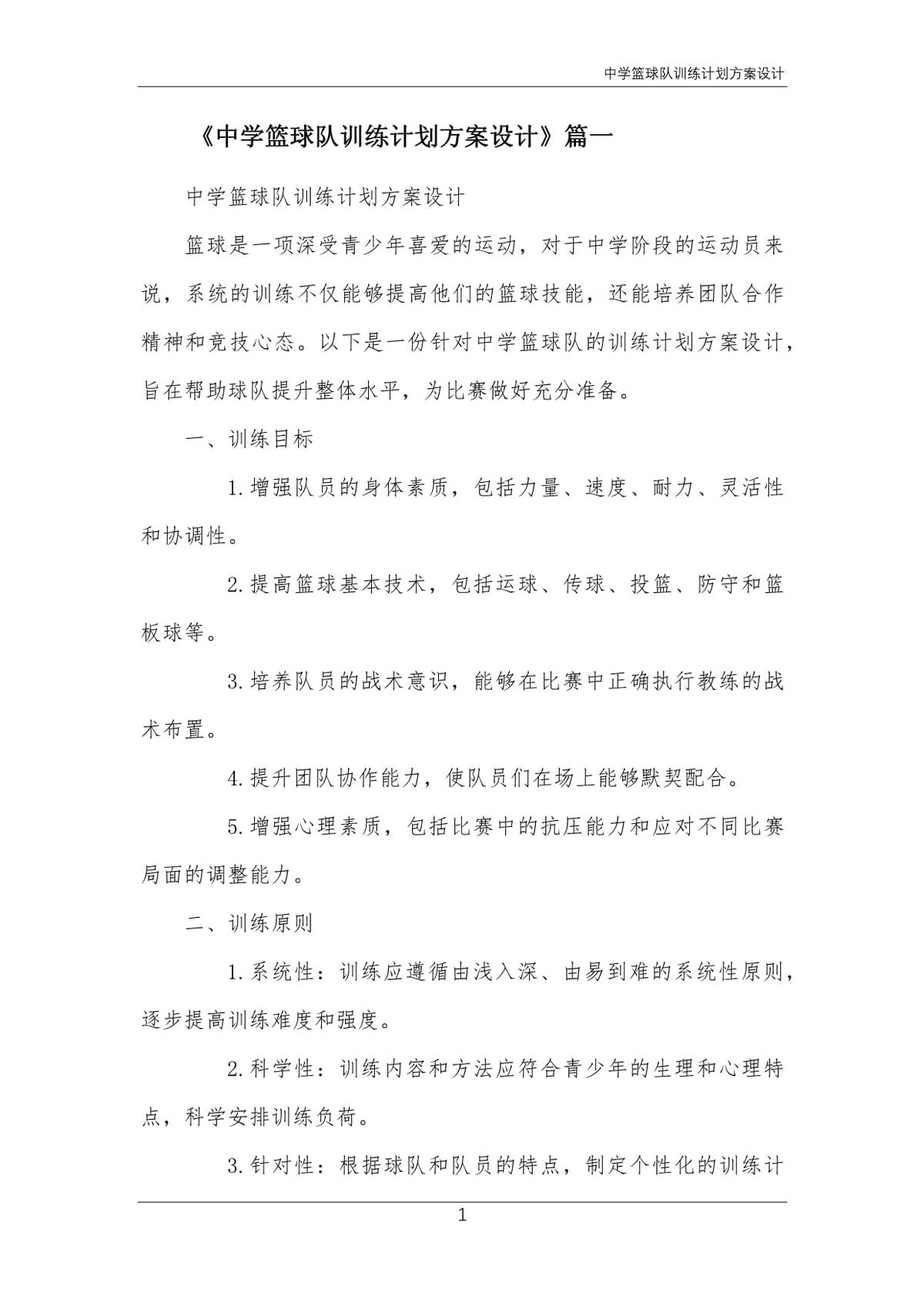高中女子篮球队训练计划方案